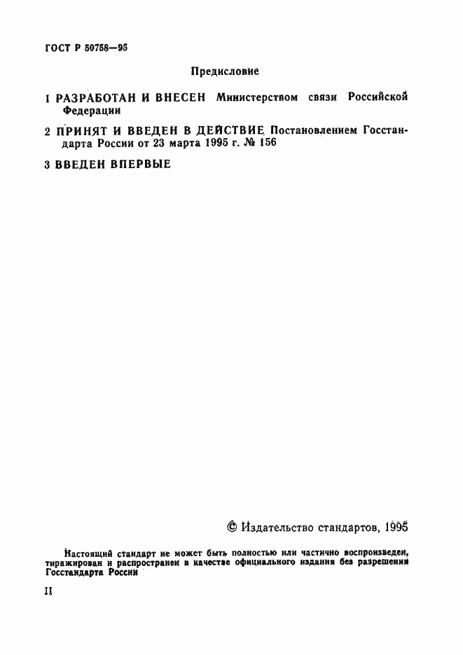 Страница 2 ГОСТ Р 50758-95
