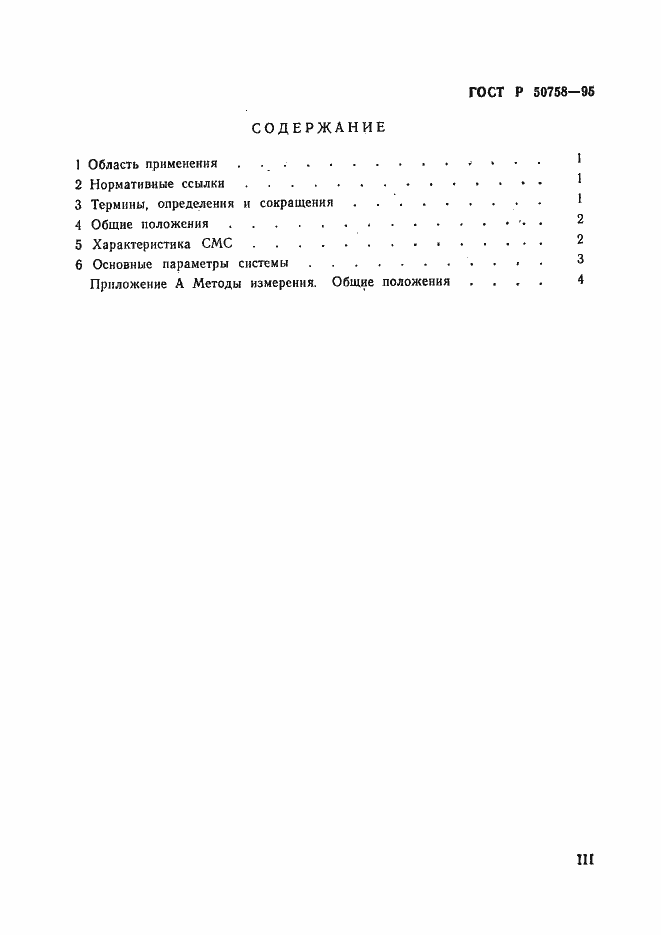 Страница 3 ГОСТ Р 50758-95