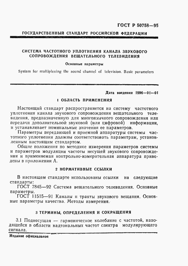 Страница 4 ГОСТ Р 50758-95