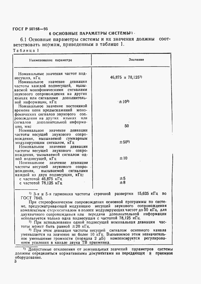 Страница 6 ГОСТ Р 50758-95