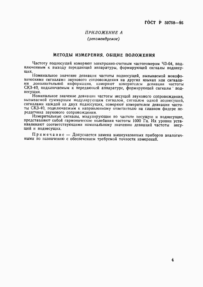 Страница 7 ГОСТ Р 50758-95