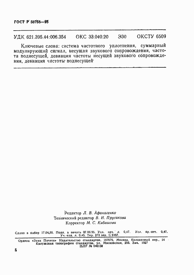 Страница 8 ГОСТ Р 50758-95