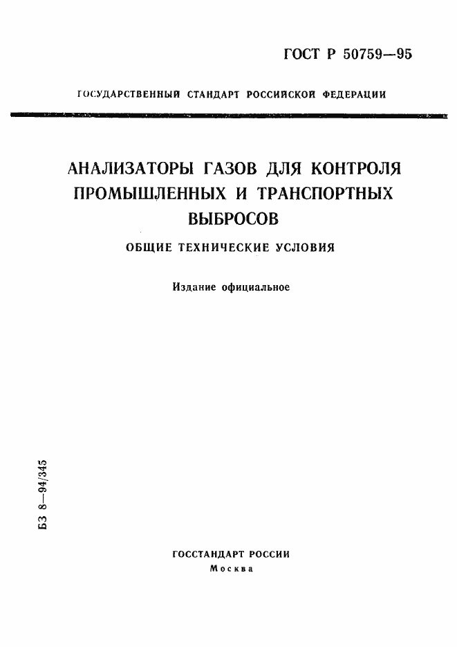 Страница 1 ГОСТ Р 50759-95