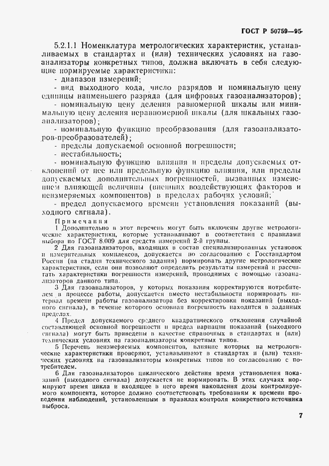 Страница 10 ГОСТ Р 50759-95