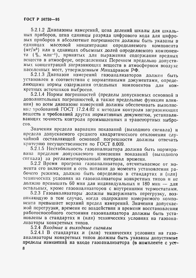 Страница 11 ГОСТ Р 50759-95