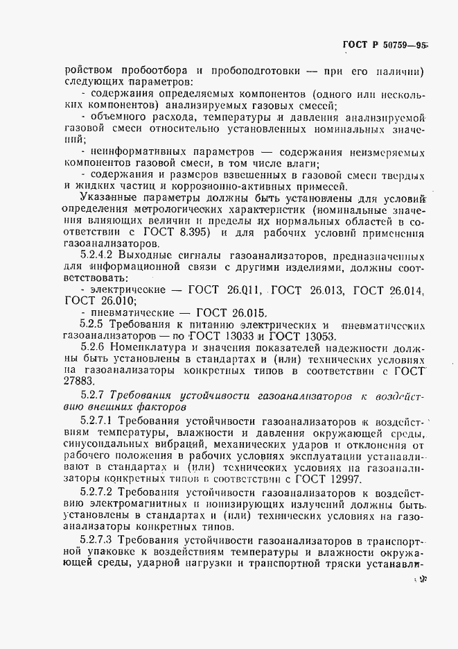 Страница 12 ГОСТ Р 50759-95
