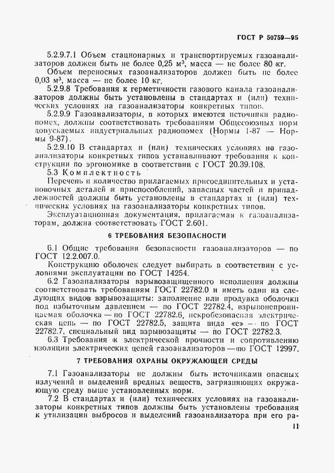Страница 14 ГОСТ Р 50759-95