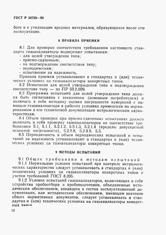 Страница 15 ГОСТ Р 50759-95