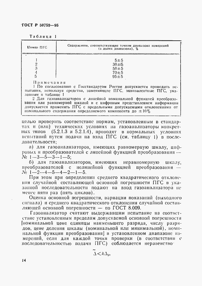 Страница 17 ГОСТ Р 50759-95