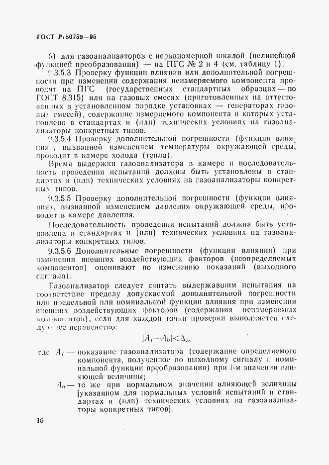 Страница 19 ГОСТ Р 50759-95