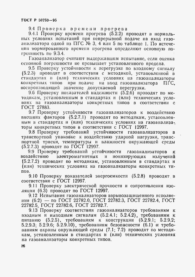 Страница 21 ГОСТ Р 50759-95