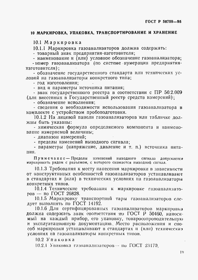 Страница 22 ГОСТ Р 50759-95