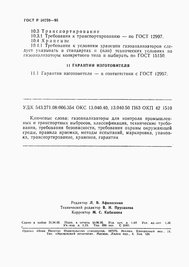 Страница 23 ГОСТ Р 50759-95