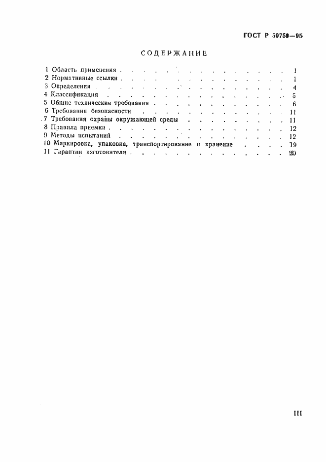 Страница 3 ГОСТ Р 50759-95