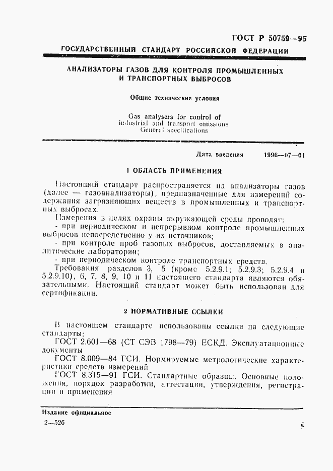 Страница 4 ГОСТ Р 50759-95