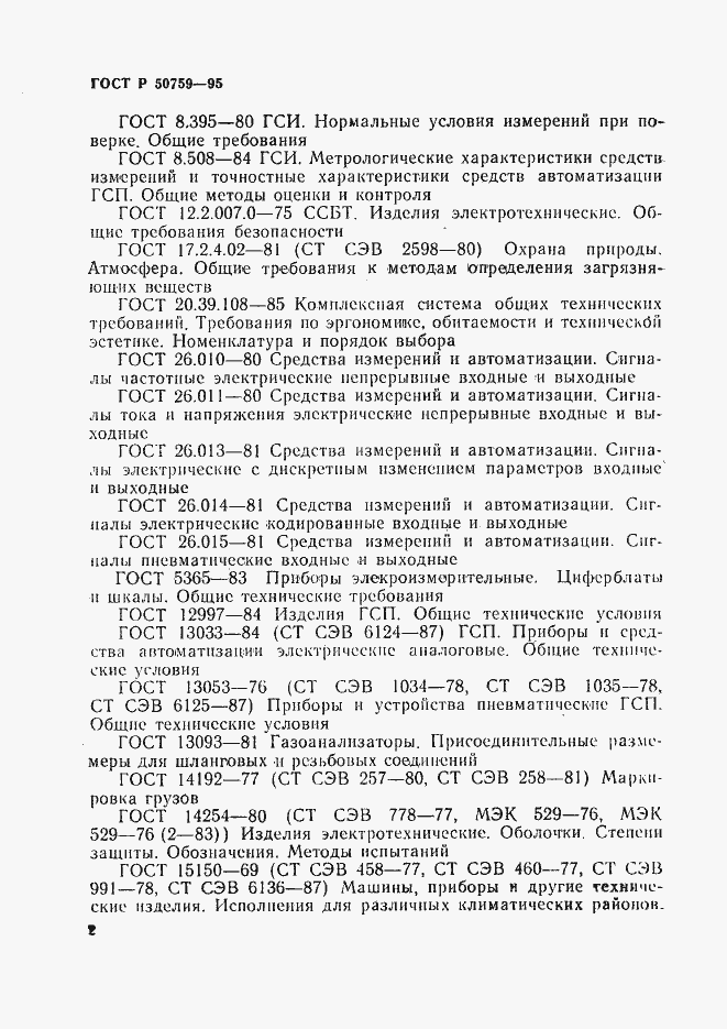 Страница 5 ГОСТ Р 50759-95