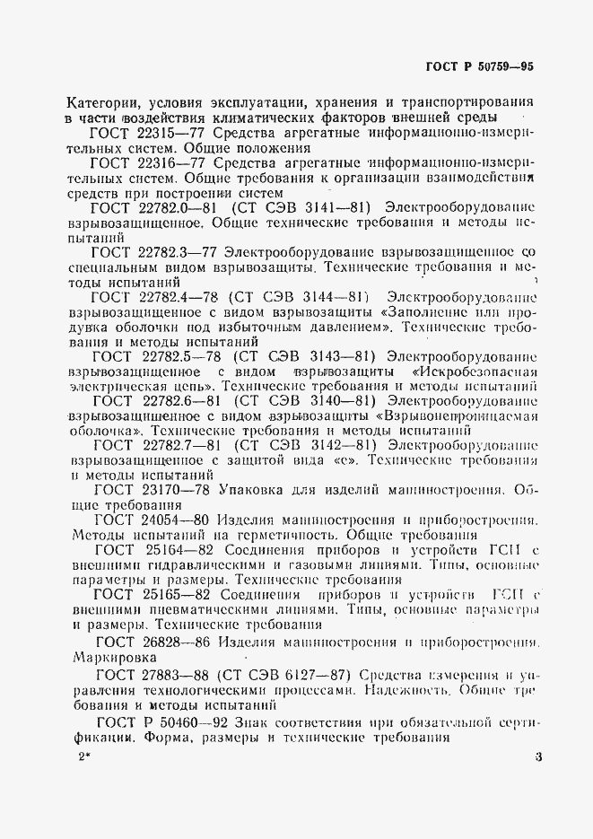 Страница 6 ГОСТ Р 50759-95