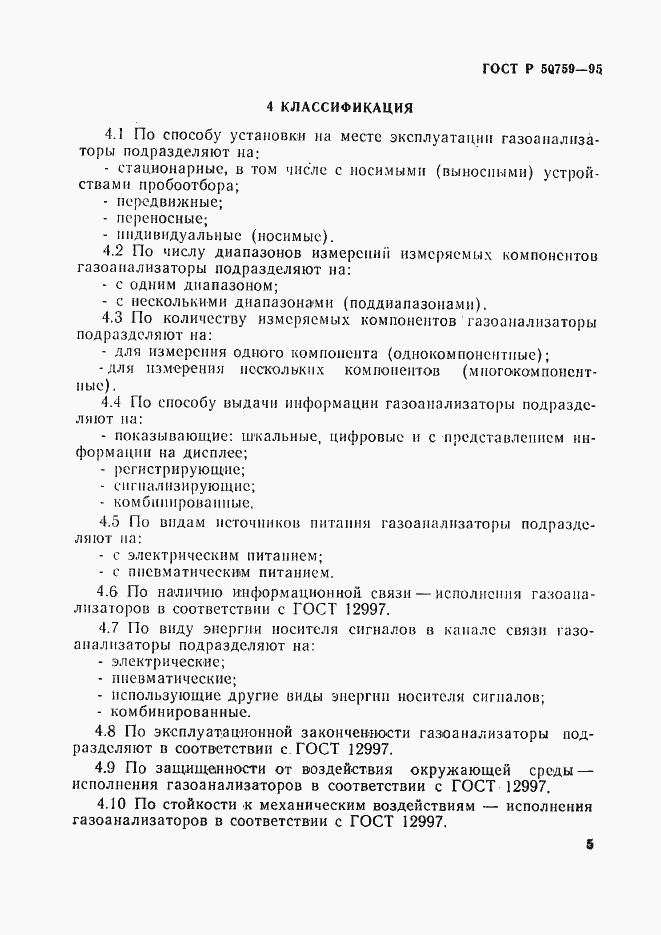 Страница 8 ГОСТ Р 50759-95