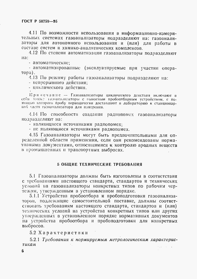 Страница 9 ГОСТ Р 50759-95