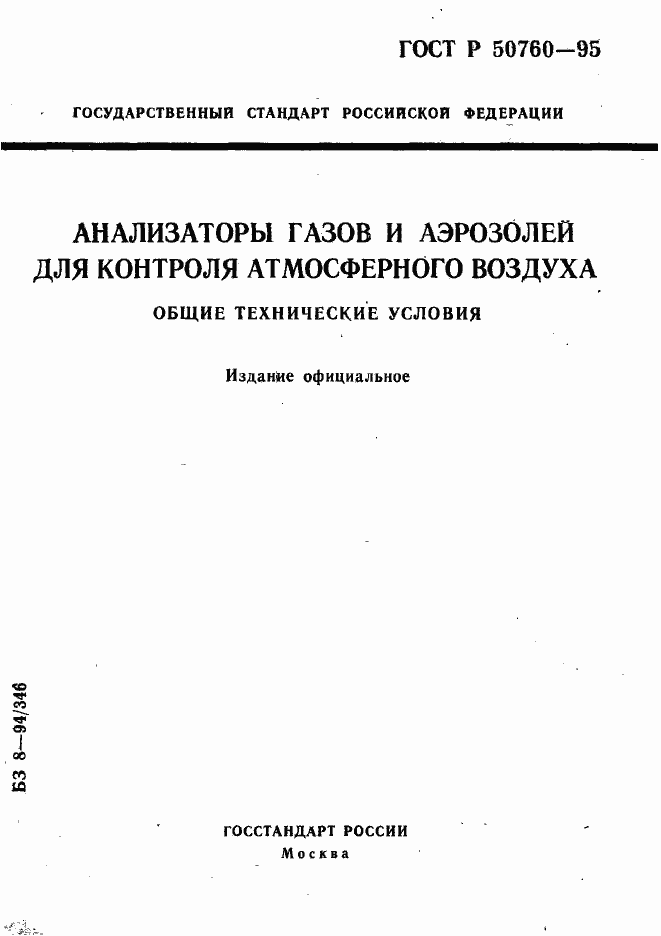 Страница 1 ГОСТ Р 50760-95