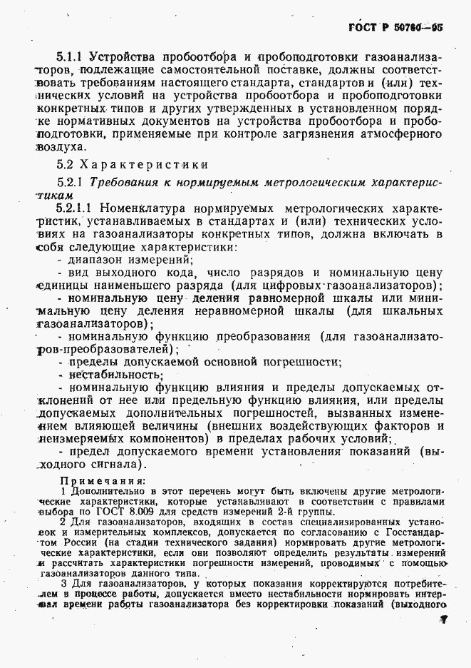 Страница 10 ГОСТ Р 50760-95