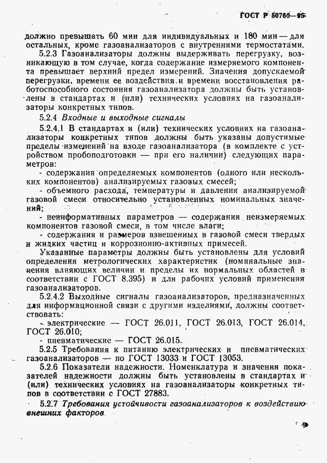Страница 12 ГОСТ Р 50760-95