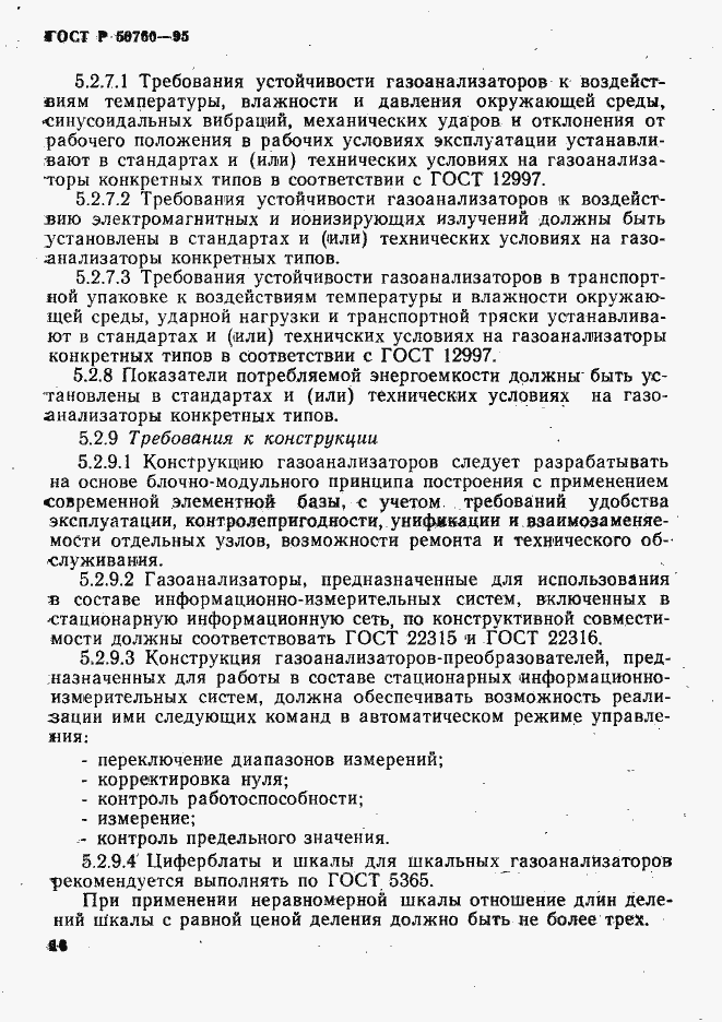 Страница 13 ГОСТ Р 50760-95