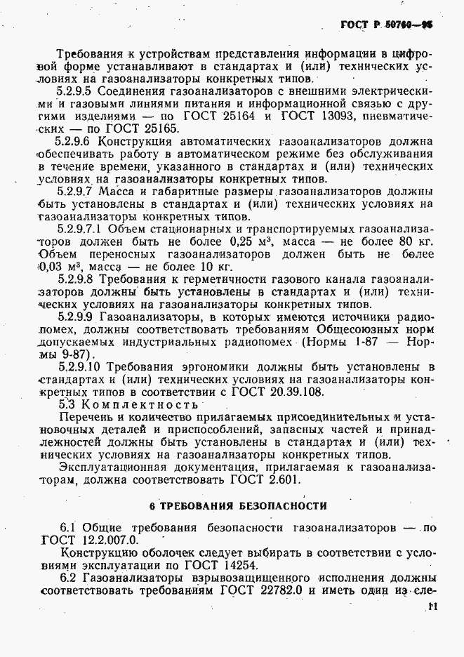Страница 14 ГОСТ Р 50760-95