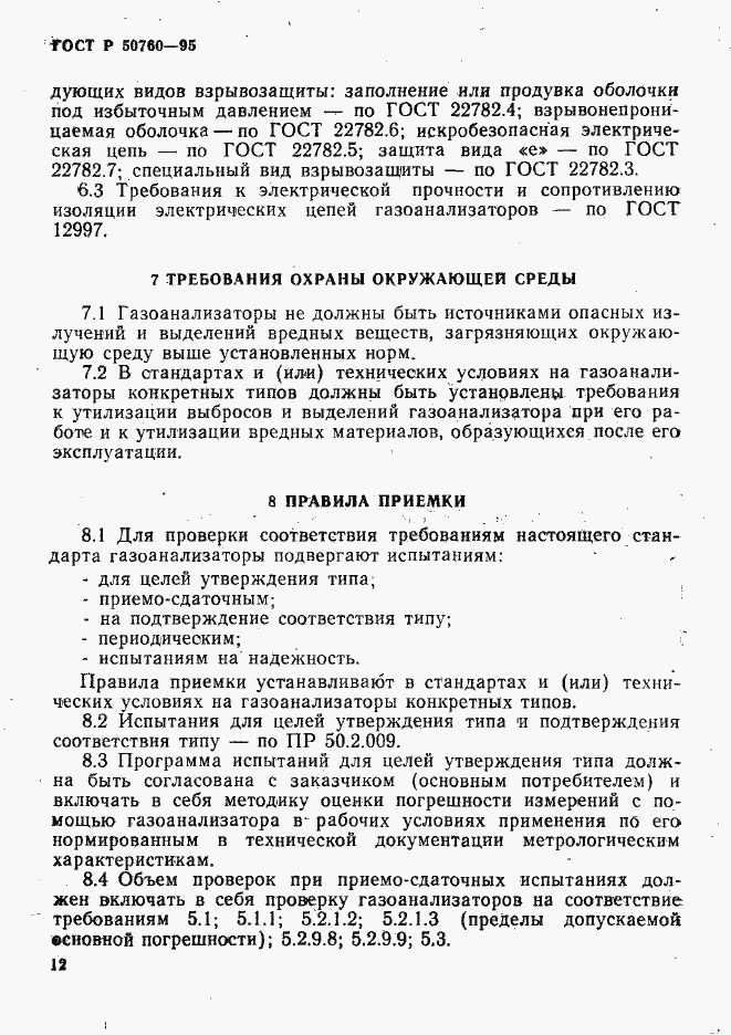 Страница 15 ГОСТ Р 50760-95