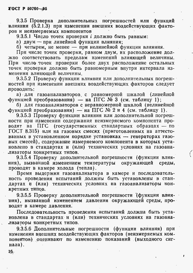 Страница 19 ГОСТ Р 50760-95