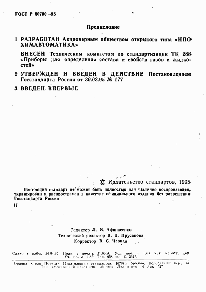 Страница 2 ГОСТ Р 50760-95