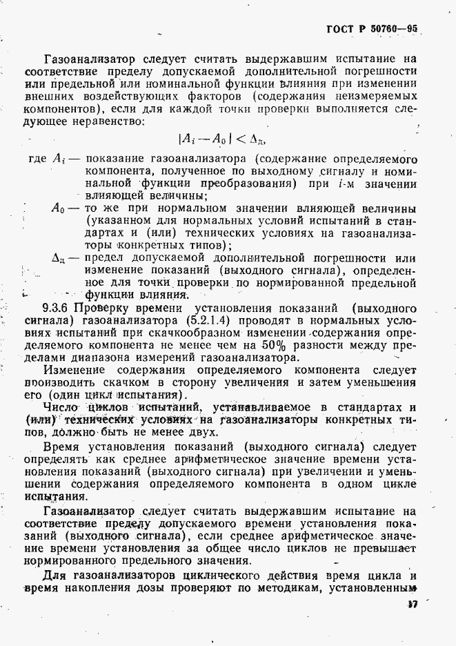 Страница 20 ГОСТ Р 50760-95
