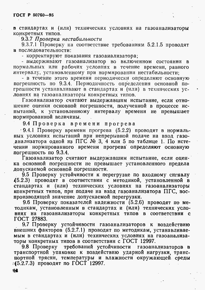 Страница 21 ГОСТ Р 50760-95