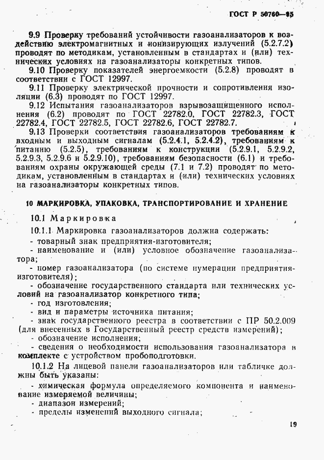 Страница 22 ГОСТ Р 50760-95