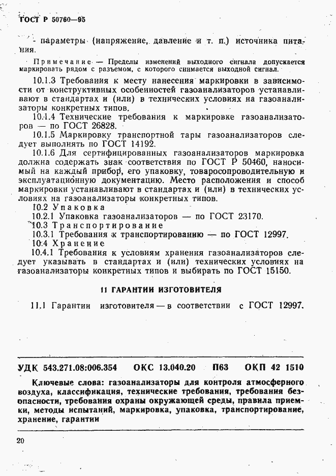 Страница 23 ГОСТ Р 50760-95