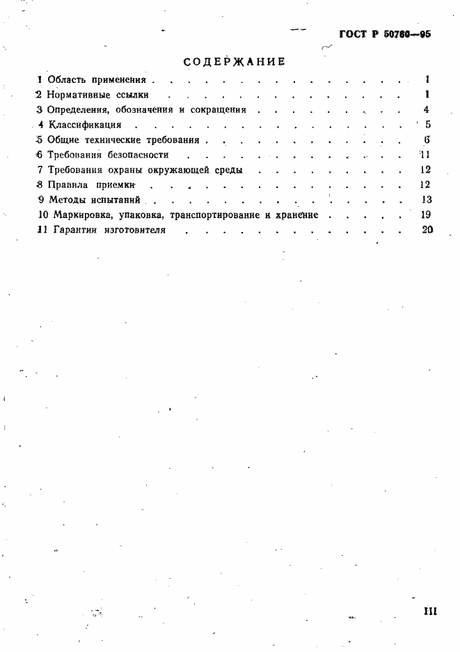 Страница 3 ГОСТ Р 50760-95