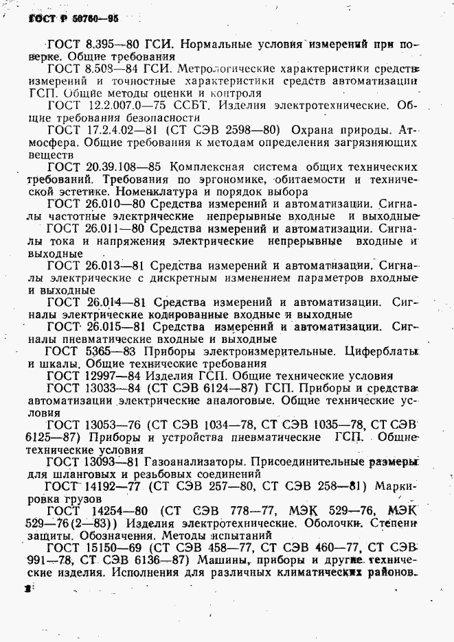Страница 5 ГОСТ Р 50760-95