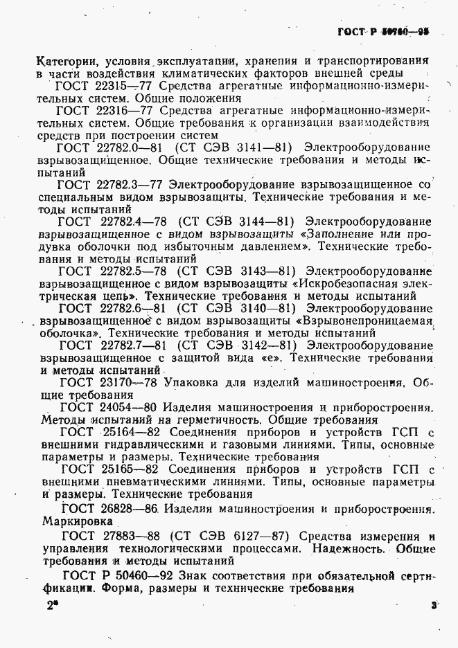 Страница 6 ГОСТ Р 50760-95