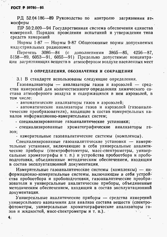 Страница 7 ГОСТ Р 50760-95