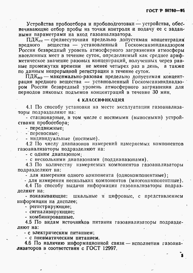 Страница 8 ГОСТ Р 50760-95
