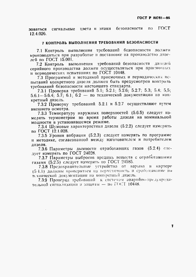 Страница 10 ГОСТ Р 50761-95