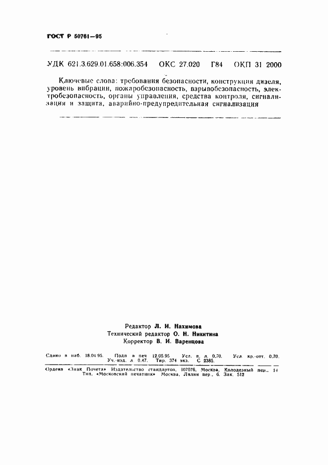 Страница 11 ГОСТ Р 50761-95