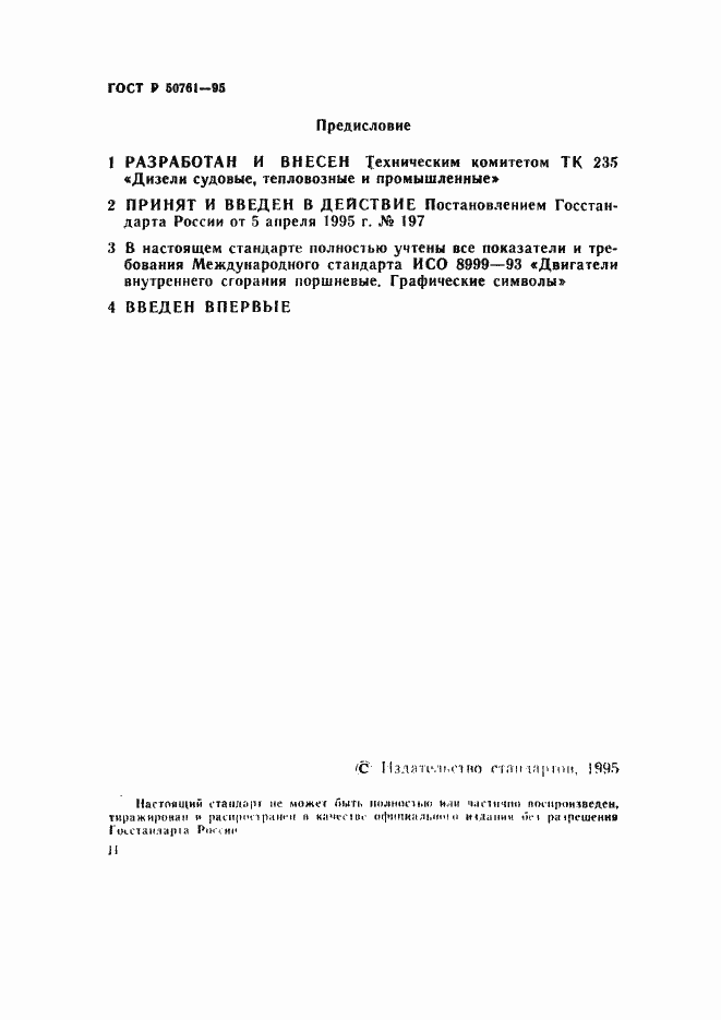 Страница 2 ГОСТ Р 50761-95