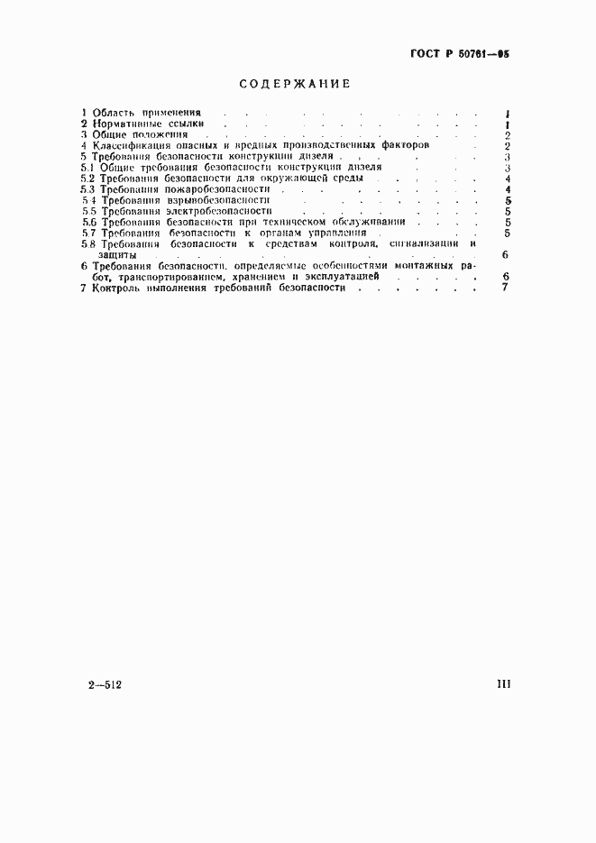 Страница 3 ГОСТ Р 50761-95