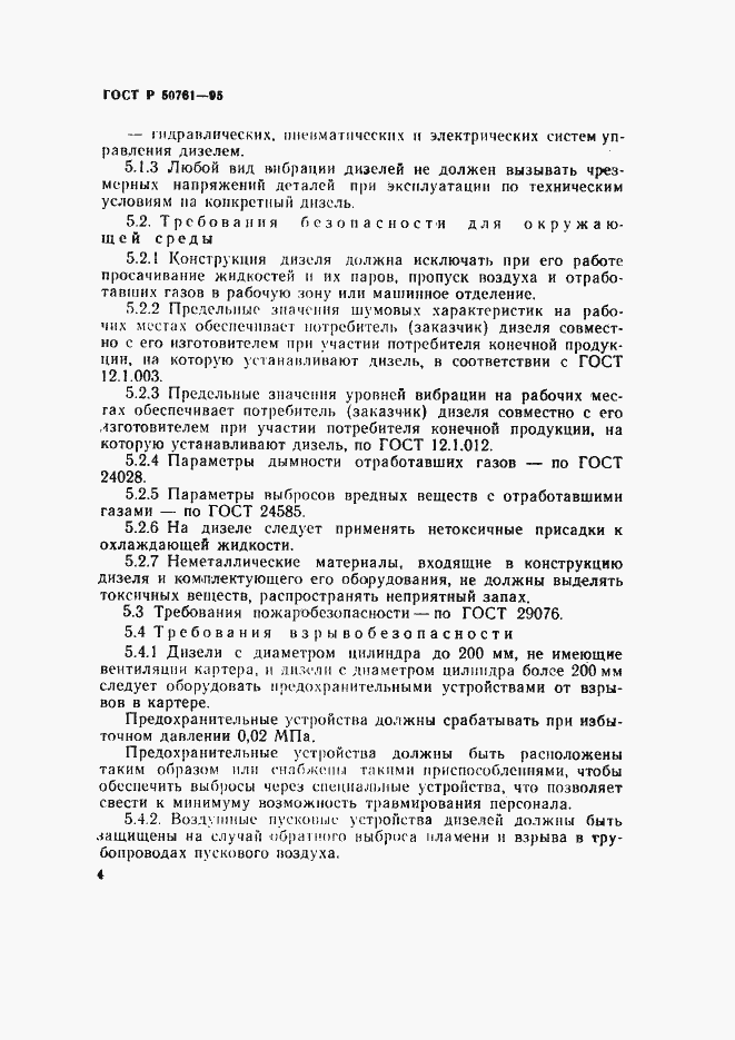 Страница 7 ГОСТ Р 50761-95