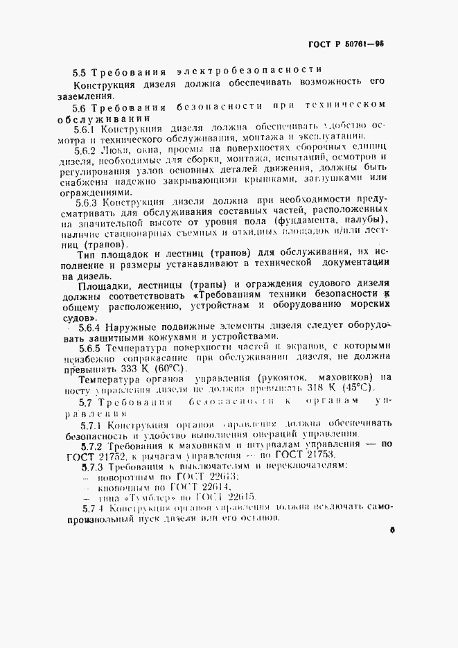 Страница 8 ГОСТ Р 50761-95