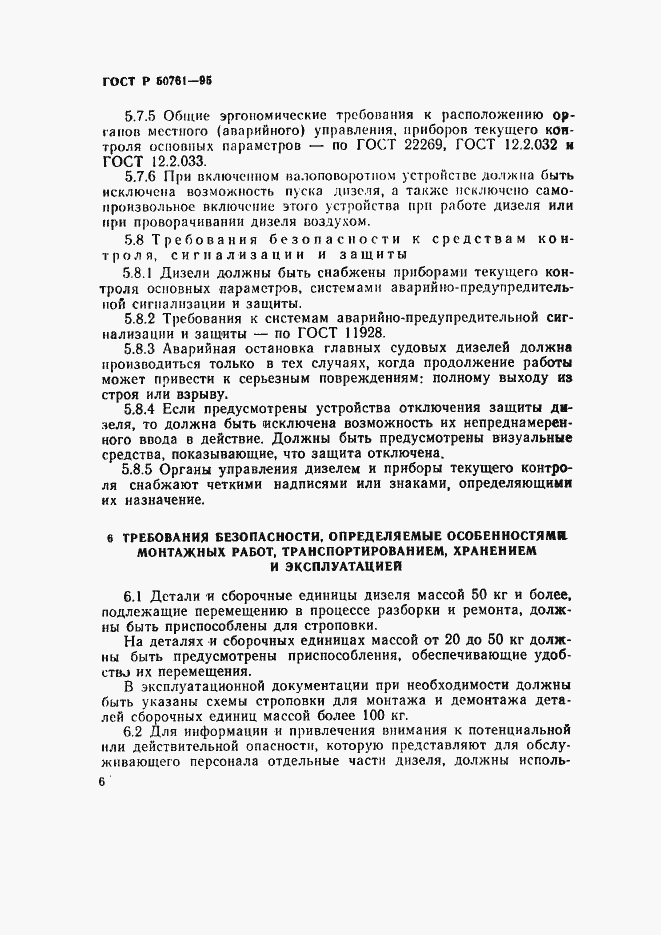 Страница 9 ГОСТ Р 50761-95