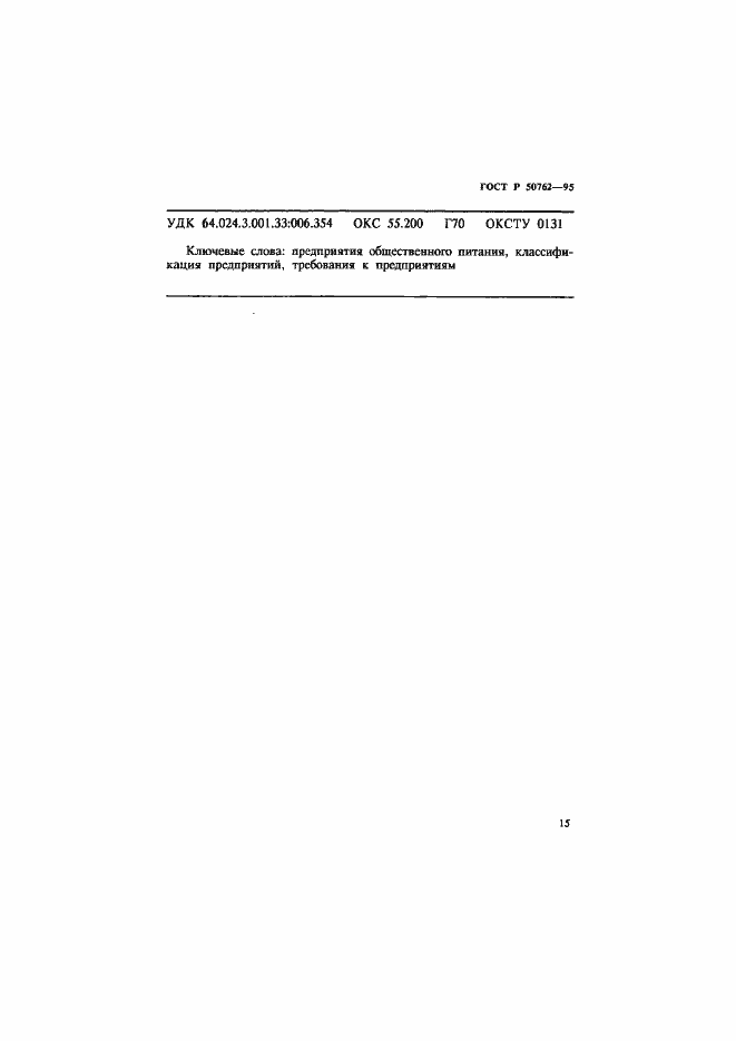 Страница 18 ГОСТ Р 50762-95