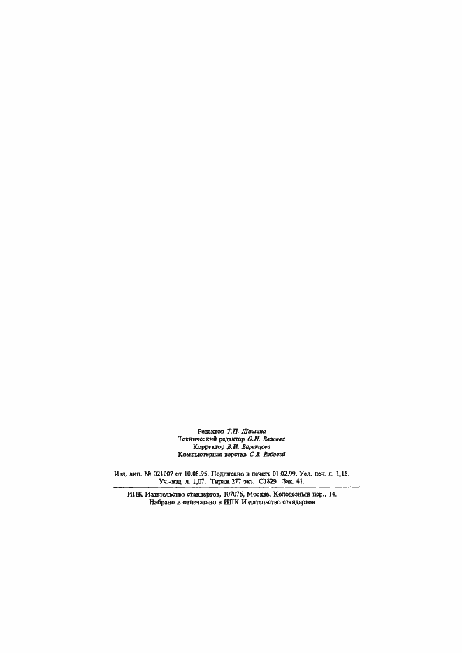 Страница 19 ГОСТ Р 50762-95