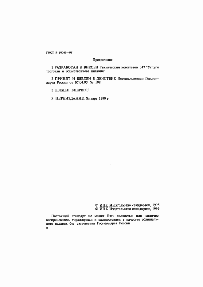 Страница 2 ГОСТ Р 50762-95